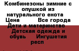 Комбинезоны зимние с опушкой из натурального енота  › Цена ­ 500 - Все города Дети и материнство » Детская одежда и обувь   . Ингушетия респ.